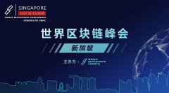  世界区块链峰会新加坡站将于7月12日到13日举办 