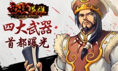  英雄专属《西域英雄》弓枪剑扇武器首度曝光 