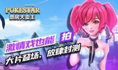  激情戏也能拍？《票房大卖王》5月3日放肆封测 