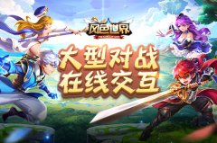  20人终极大乱斗 3K游戏《风色世界》天空竞技场介 