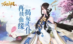  解救美女续仙缘 《太古神王：星魂觉醒》灵仆系 
