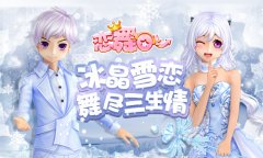  《恋舞OL》浪漫携手倾城共舞 