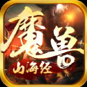  9.28再战上古魔兽《末日传说》全新玩法山海试炼 