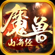  奇玩游戏古风典韵手游《魔兽山海经》再现奇幻 