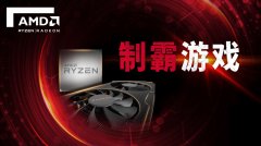 制霸游戏!AMD全芯出击ChinaJoy2018