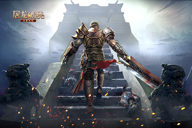  《屠龙破晓》今日首发！各色玩法战痛快！ 