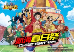  《航海王强者之路》新版本今日上线，公会联盟 