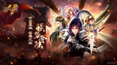  《三国志大战M》今日安卓出师删档测试 8.23公测 