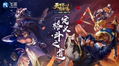  飞流移动CJ搭台武道会 PK角逐第一剑客 