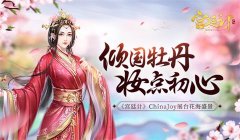  2018ChinaJoy花海盛景！《宫廷计》手游倾国牡丹妆 