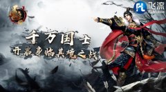  飞流移动《墨三国》Pick最强智者泼墨 