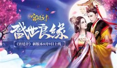  盛世良缘 《宫廷计》手游新版本明日上线 