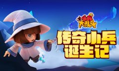  中国星际第一人：《小兵大乱斗》诞生记 