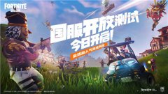  《堡垒之夜》国服开放测试今日开启，多重活动 