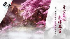 《新遮天》订婚系统甜蜜揭晓