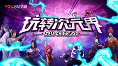优酷动漫亮相ChinaJoy
