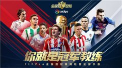  《全民冠军足球》不删档！心悦下载游戏抽Q币、 