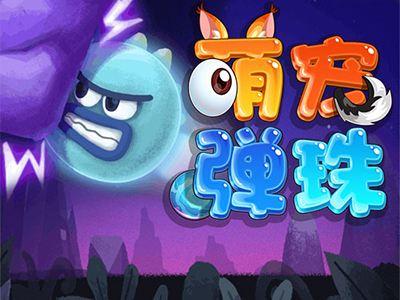  停不下来的小弹珠 