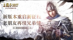  邀你续写传奇！《三国志2017》老玩家召回福利 