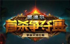  魔兽8.0：国服还没人首杀戈霍恩？奥迪尔的难度 