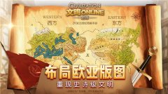  《文明Online：起源》布局欧亚版图 重现史诗级文 