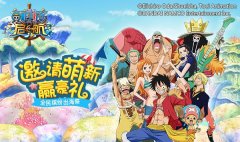  性感手办加黄金恶魔果实 《航海王启航》送福利 