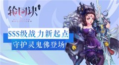  幽冥灵主的呼唤 《轮回诀》SSS级守护灵鬼佛登场 