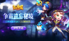  争霸遗忘秘境 《弹弹堂手游》2.0新时代今日开启 