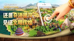  《文明Online：起源》还原奇迹建筑 见证文明辉煌 