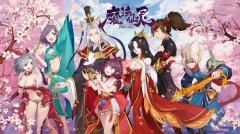  国风二次元骑战手游《魔法仙灵》终极测试华丽 