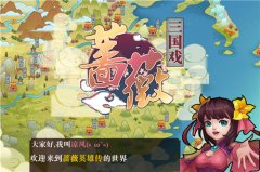  蔷薇英雄传：萌萝莉的三国征战之旅 