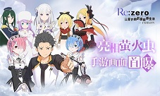  《Re：Zero-INFINITY》亮相萤火虫 手游画面首爆 