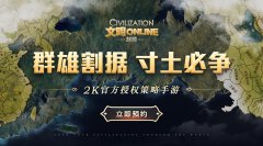  群雄割据寸土必争《文明Online：起源》预约开启 