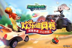  《疯狂动物城：赛车嘉年华》道具赛 鬼马大乱斗 
