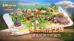  《文明Online：起源》佛系玩法上线 建造梦想中的 