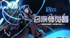  召唤师觉醒！ 超人气国漫《最后的召唤师》手游 