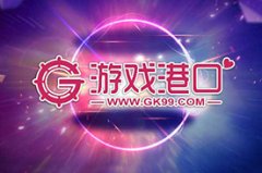 奋勇向前!游戏港口将参与角逐2018年金翎奖玩家