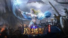  乐趣《魔域来了》火爆上线 引爆亚特大陆 