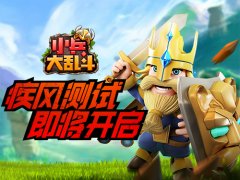  终于等到你《小兵大乱斗》疾风测试即将开始 