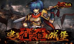  城防策略 《西域英雄》的城堡无坚不摧 