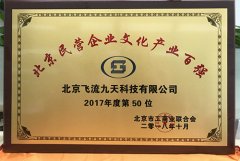  飞流集团获评 “北京民营企业文化产业百强” 
