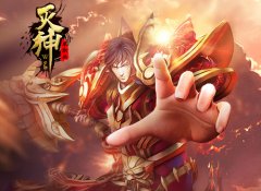  血染第五大陆 《灭神》开启全新篇章 