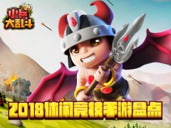  2018休闲竞技手游盘点 《小兵大乱斗》值得期待 