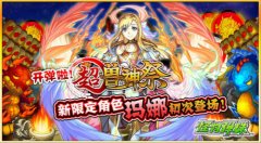  开弹啦！惊喜第三弹“慈爱天使”玛娜首次降临 