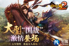  邀群雄共战《啪啪三国2》限时礼遇三轮开启 