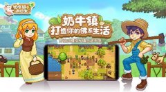  开启你的佛系生活《奶牛镇的小时光》今日首测 