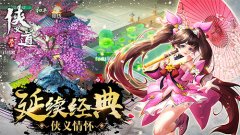  重绎经典真武侠 国风3D手游《热血侠义道》震撼 
