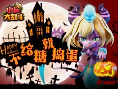  万圣节狂欢《小兵大乱斗》欢乐继续 