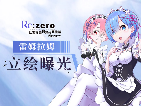  《Re：Zero INFINITY》拉姆雷姆精美人物设定图来啦 