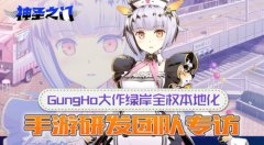  GungHo大作绿岸全权本地化 《神圣之门》手游研发 